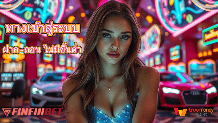 finfinbet ออโต้ ทันสมัย