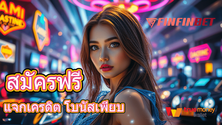 finfinbet สมัครฟรี
